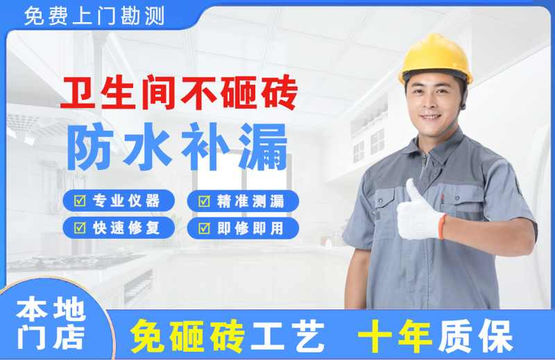 柏乡卫生间不砸砖修补漏水